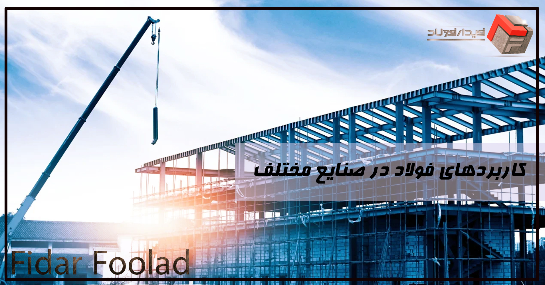 کاربرد آلیاژهای فولادی در صنایع مختاف