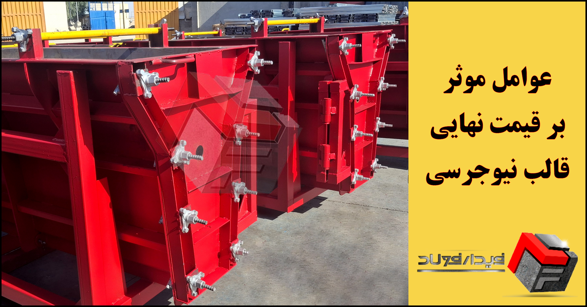 ابعاد قالب نیوجرسی