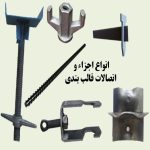 تجهیزات قالب بتن فلزی مدولار