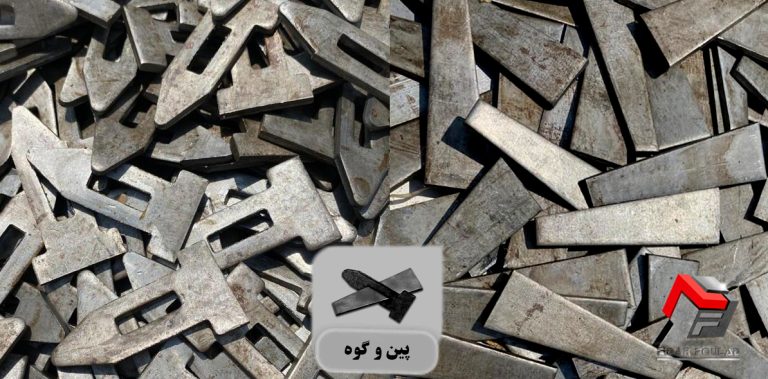 پین و گوه قالب بندی