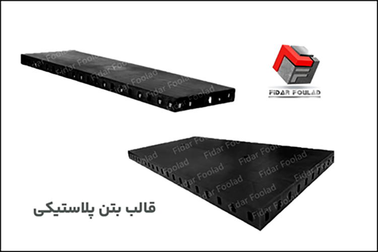 قالب بتن پلاستیکی